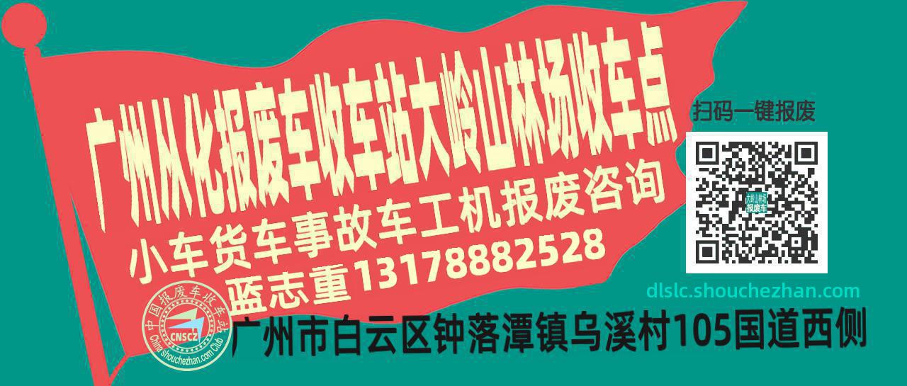 广州从化报废车收车站大岭山林场收车点